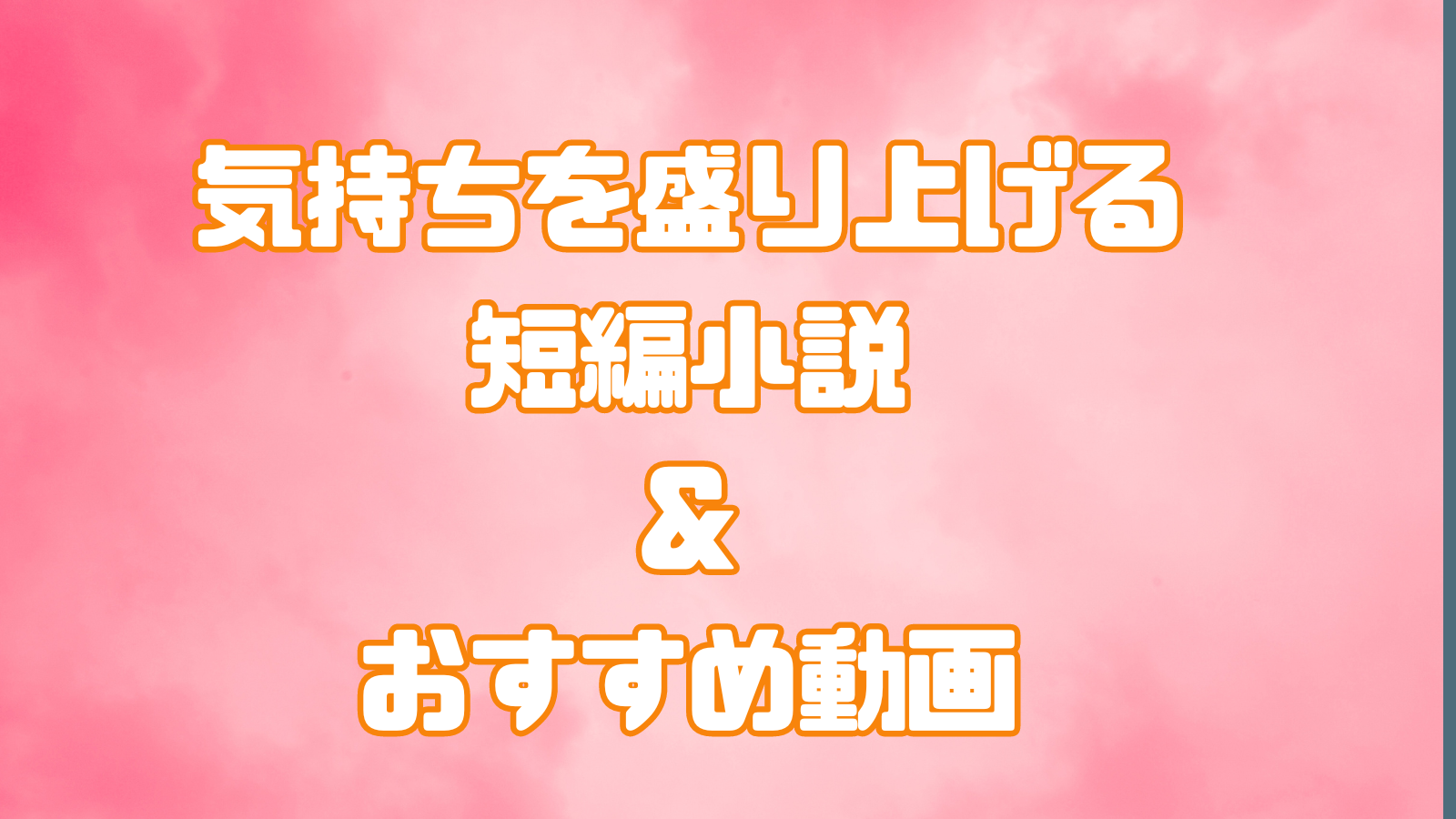 小説　おすすめ　動画